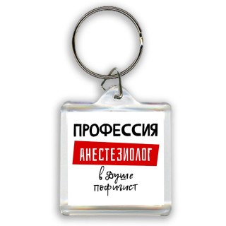 Мужские_Профессия АНЕСТЕЗИОЛОГ в душе пофигист