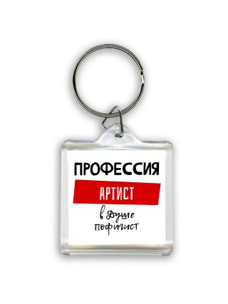 Мужские_Профессия АРТИСТ в душе пофигист