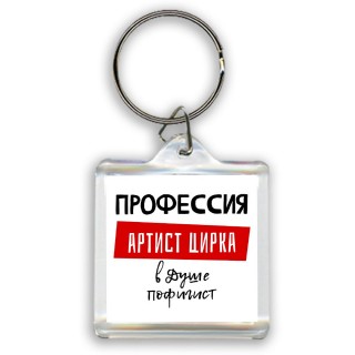 Мужские_Профессия АРТИСТ ЦИРКА в душе пофигист