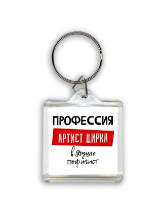 Мужские_Профессия АРТИСТ ЦИРКА в душе пофигист