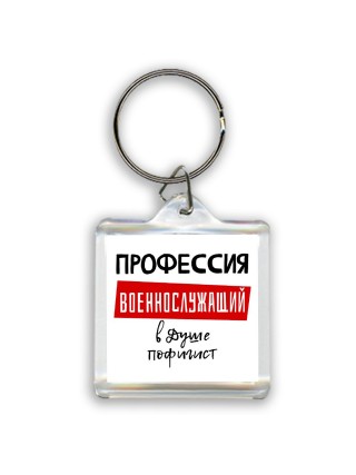 Мужские_Профессия ВОЕННОСЛУЖАЩИй в душе пофигист