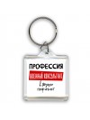 Мужские_Профессия ВОЕННЫй КОНСУЛЬТАНТ в душе пофигист