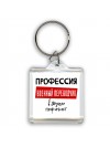 Мужские_Профессия ВОЕННЫй ПЕРЕВОДЧИК в душе пофигист