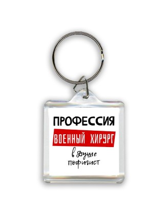 Мужские_Профессия военный хирург в душе пофигист