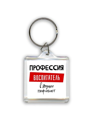 Мужские_Профессия ВОСПИТАТЕЛЬ в душе пофигист