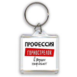 Мужские_Профессия ГОРНОСТРЕЛОК в душе пофигист