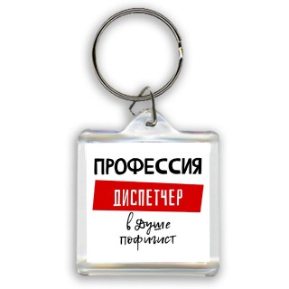 Мужские_Профессия ДИСПЕТЧЕР в душе пофигист