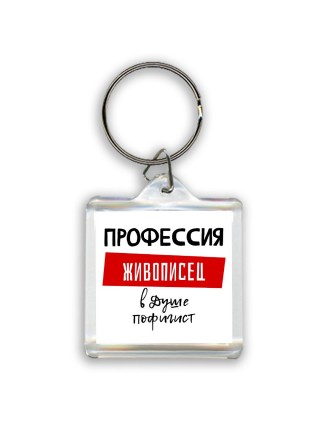 Мужские_Профессия ЖИВОПИСЕЦ в душе пофигист