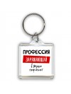 Мужские_Профессия ЗАРЯЖАЮЩИй в душе пофигист