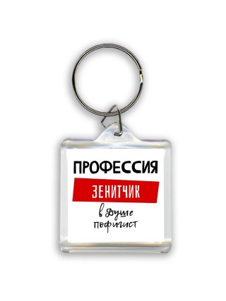 Мужские_Профессия ЗЕНИТЧИК в душе пофигист