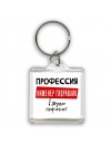 Мужские_Профессия ИНЖЕНЕР ГИДРАВЛИК в душе пофигист