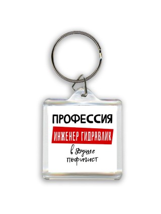 Мужские_Профессия ИНЖЕНЕР ГИДРАВЛИК в душе пофигист