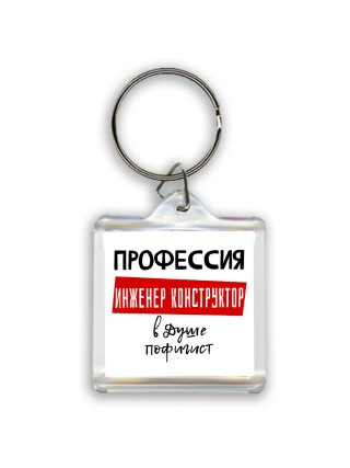 Мужские_Профессия ИНЖЕНЕР КОНСТРУКТОР в душе пофигист