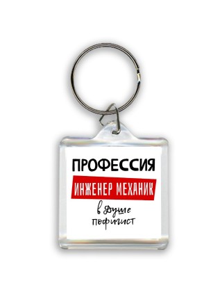 Мужские_Профессия ИНЖЕНЕР МЕХАНИК в душе пофигист