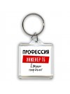Мужские_Профессия ИНЖЕНЕР ТБ в душе пофигист