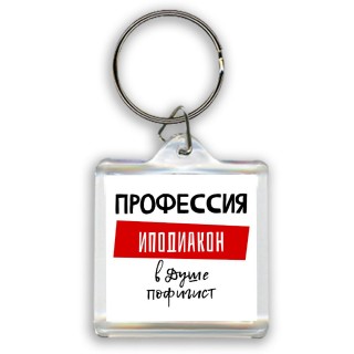 Мужские_Профессия ИПОДИАКОН в душе пофигист