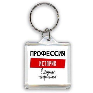 Мужские_Профессия ИСТОРИК в душе пофигист