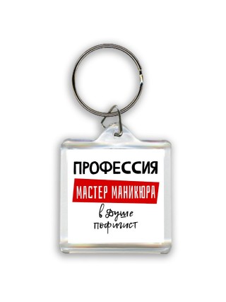 Мужские_Профессия МАСТЕР МАНИКЮРА в душе пофигист