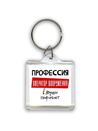 Мужские_Профессия ОПЕРАТОР ВООРУЖЕНИЯ в душе пофигист