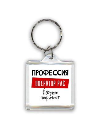 Мужские_Профессия ОПЕРАТОР РЛС в душе пофигист