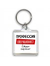 Мужские_Профессия ОПЕРАЦИОНИСТ в душе пофигист
