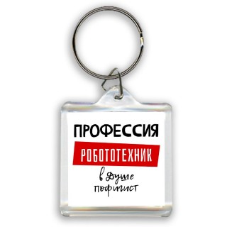 Мужские_Профессия РОБОТОТЕХНИК в душе пофигист