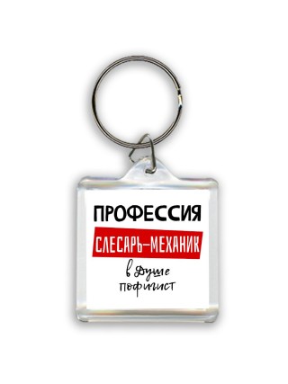 Мужские_Профессия слесарь-механик в душе пофигист