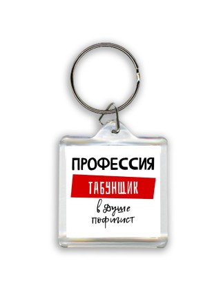 Мужские_Профессия ТАБУНЩИК в душе пофигист