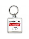 Мужские_Профессия ТЕЛЕВЕДУЩИй в душе пофигист