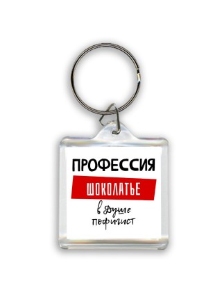 Мужские_Профессия ШОКОЛАТЬЕ в душе пофигист