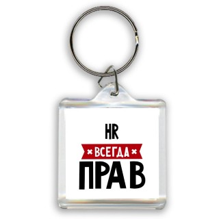 Hr всегда прав