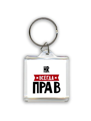Hr всегда прав
