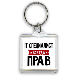 It Специалист всегда прав