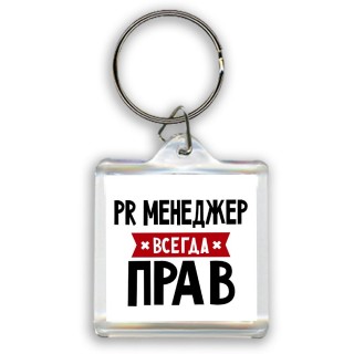 Pr Менеджер всегда прав