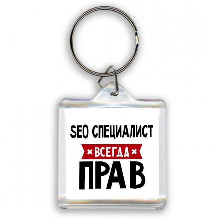 Seo Специалист всегда прав