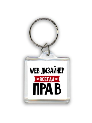 Web Дизайнер всегда прав