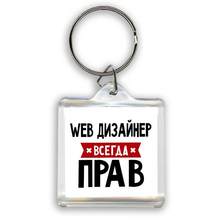 Web Дизайнер всегда прав