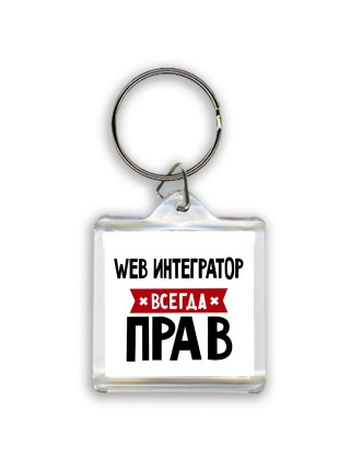 Web Интегратор всегда прав