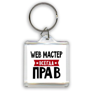 Web Мастер всегда прав