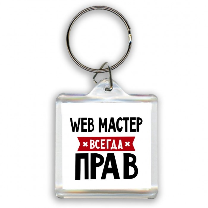 Web Мастер всегда прав