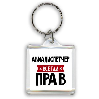 Авиадиспетчер всегда прав