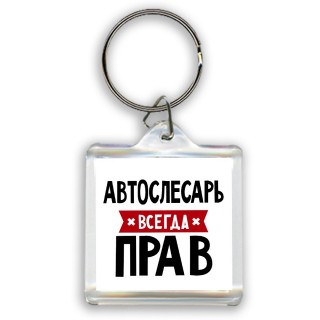 Автослесарь всегда прав