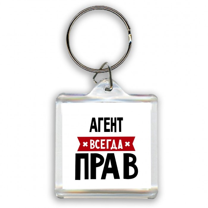 Агент всегда прав