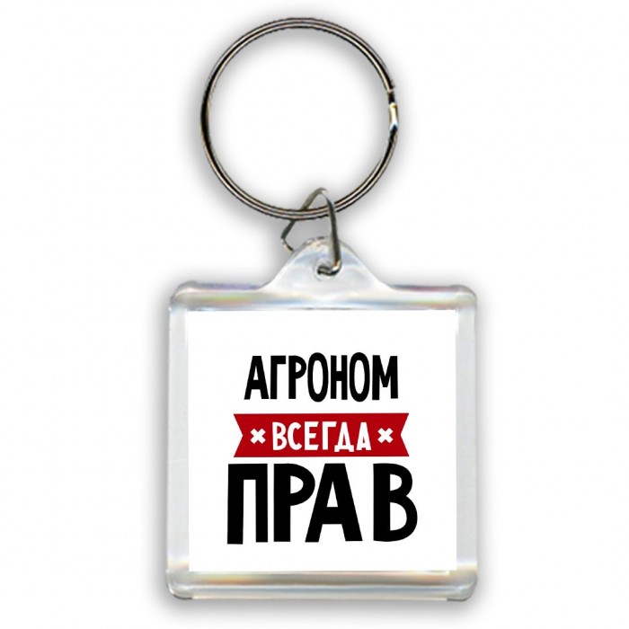 Агроном всегда прав