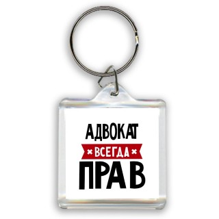 Адвокат всегда прав