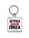 Актриса всегда права