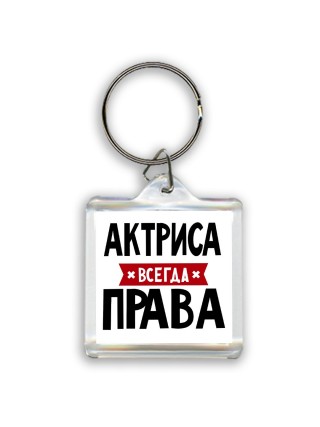 Актриса всегда права