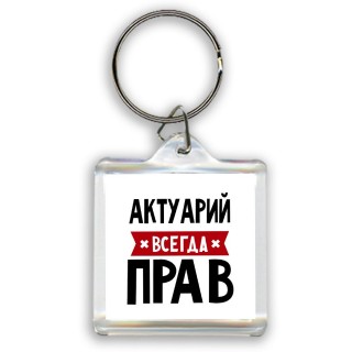 Актуарий всегда прав