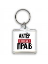 Актёр всегда прав