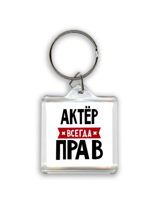 Актёр всегда прав